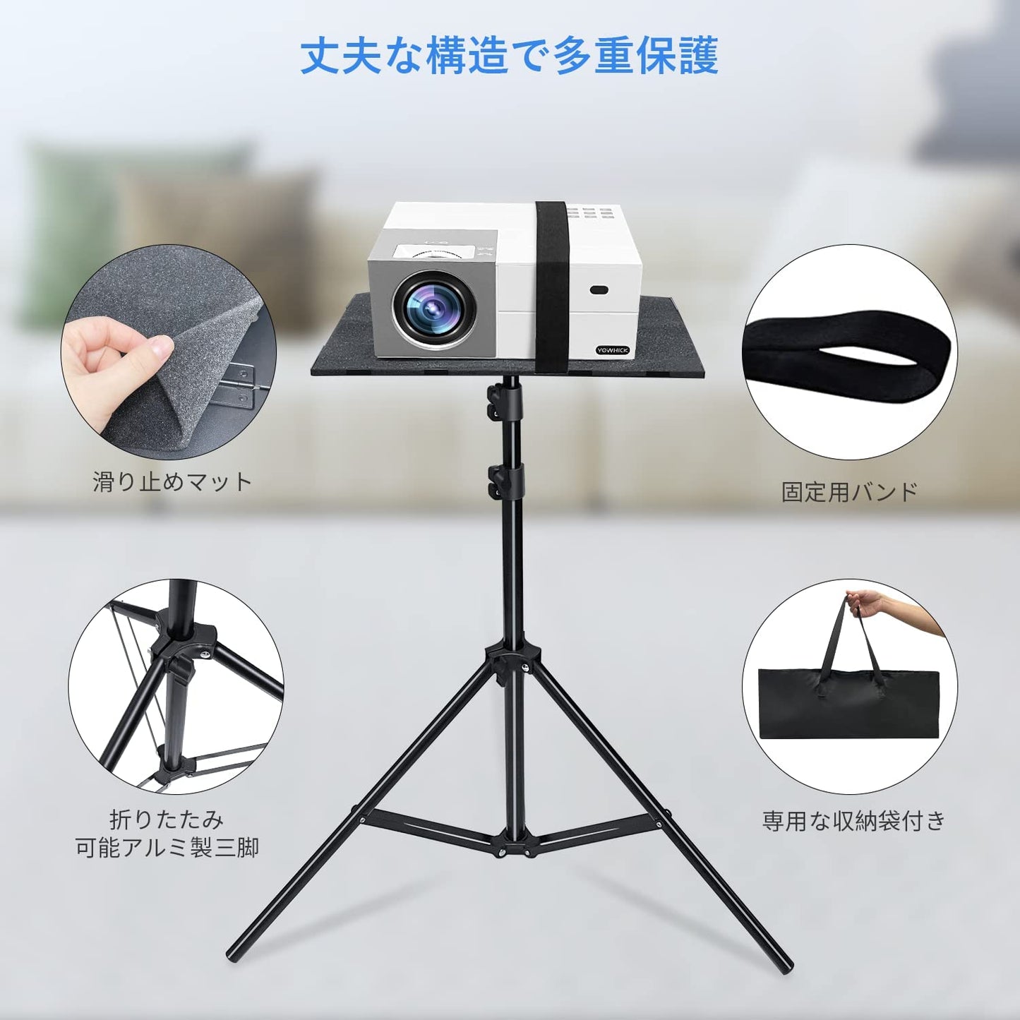 YOWHICK プロジェクター台 三脚式 プロジェクタースタンド 3段階 60cm~155.5cm 高さ調整可能 高い安定性 折りたたみ式 収納便利